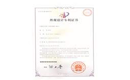 外觀設(shè)計(jì)專利證書