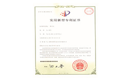 實(shí)用新型專利證書