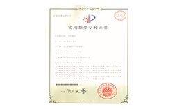 實(shí)用新型專利證書