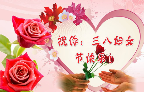 潤(rùn)昌泰安祝大家“三八”婦女節(jié)
