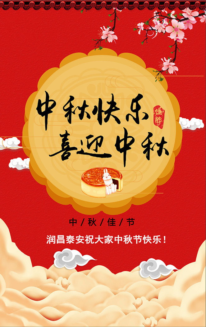 潤昌泰安實業(yè)祝大家中秋節(jié)快樂，闔家團圓!